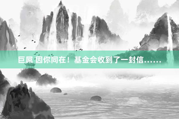 巨屌 因你同在！基金会收到了一封信……